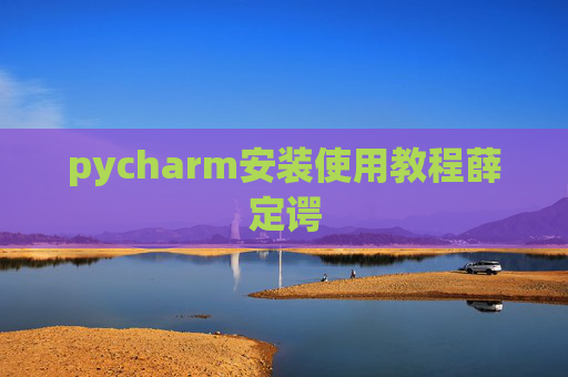 pycharm安装使用教程薛定谔